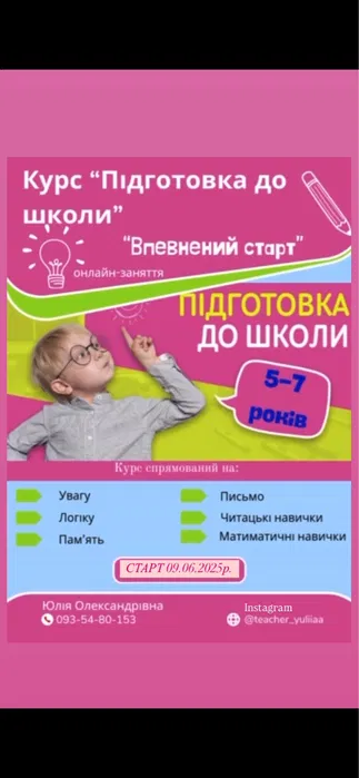 Онлайн-заняття. Підготовка до школи. Початкова школа