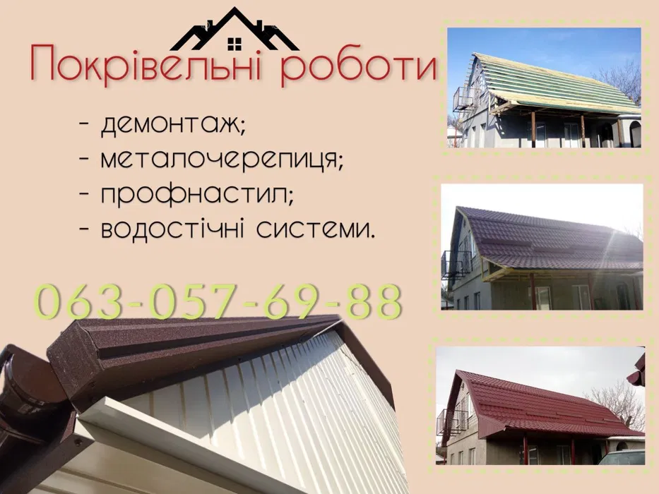 Покрівельні роботи (кровельные работы)любої складності